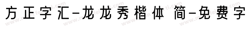 方正字汇-龙龙秀楷体 简字体转换